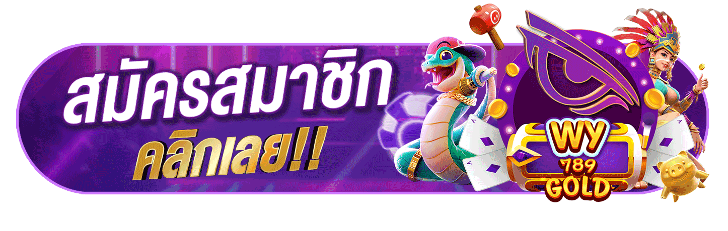 สมัคร wy789gold