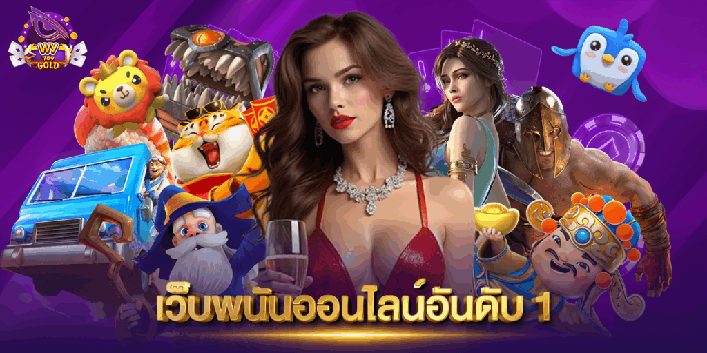 wy789gold คือพื้นที่แห่งความฝันของนักล่าโชค