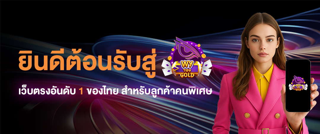 ยินดีต้อนรับสู่-wy789gold